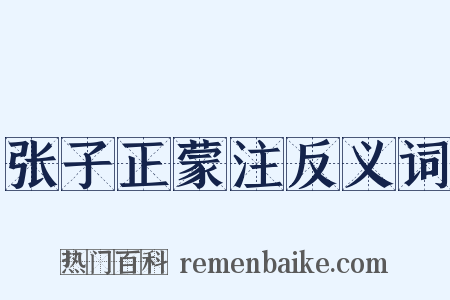 张子正蒙注反义词是什么意思的图片